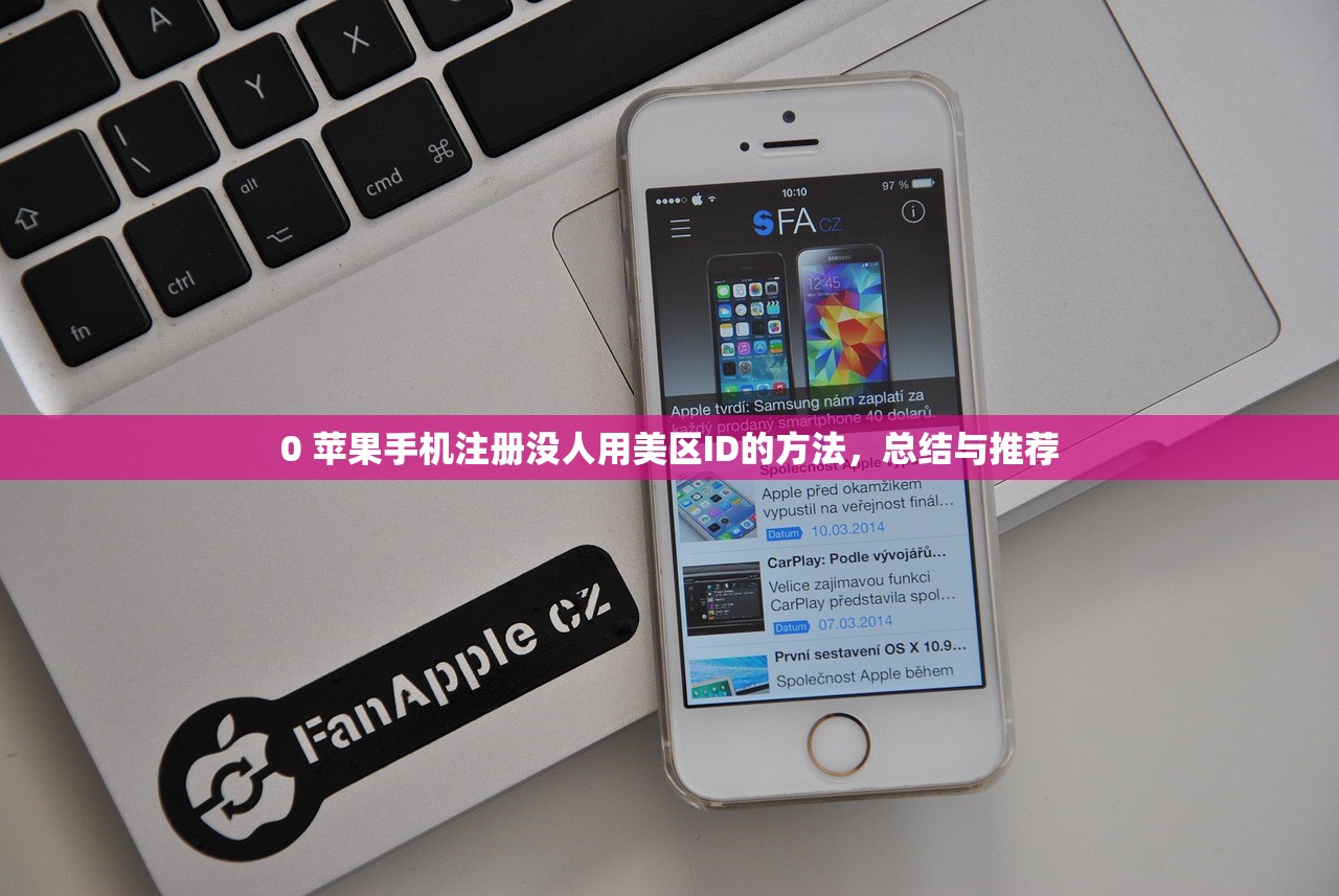 免费美区Apple ID账号,使用引导与常见问题,免费的美区apple id账号