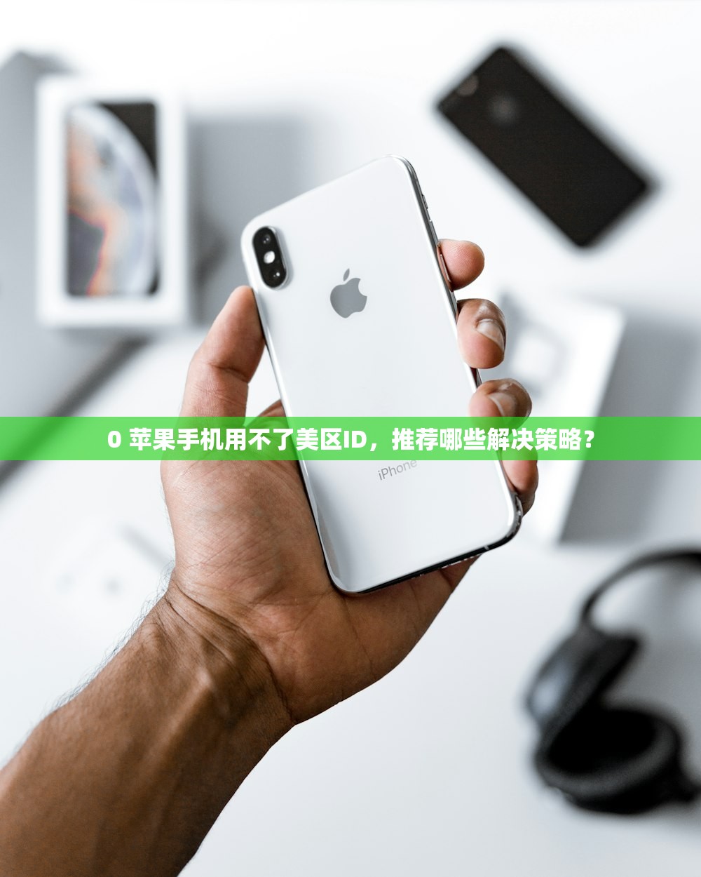 pi苹果美区id账号申请，哪些条件必须满足？