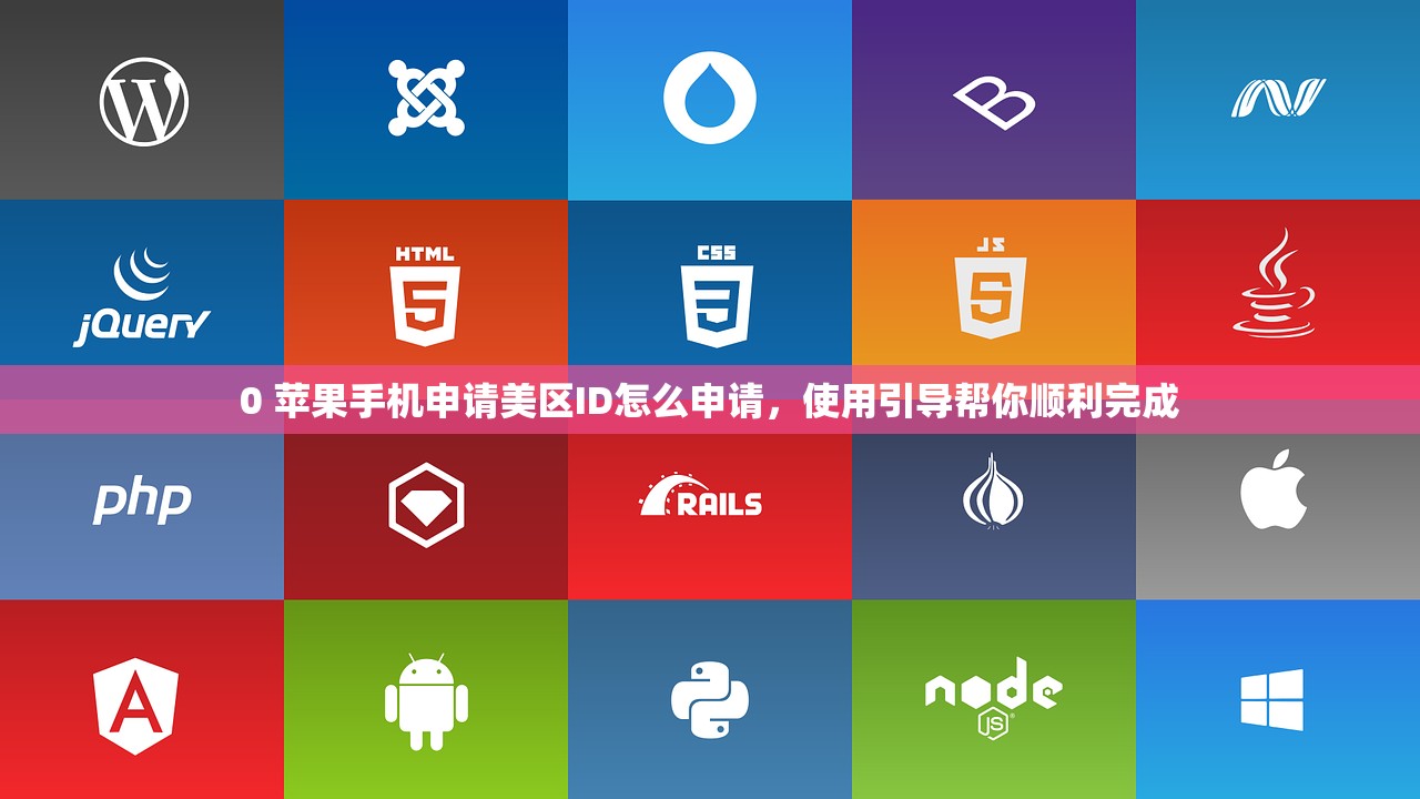 创建美区苹果ID,替代方法有哪些可选?
