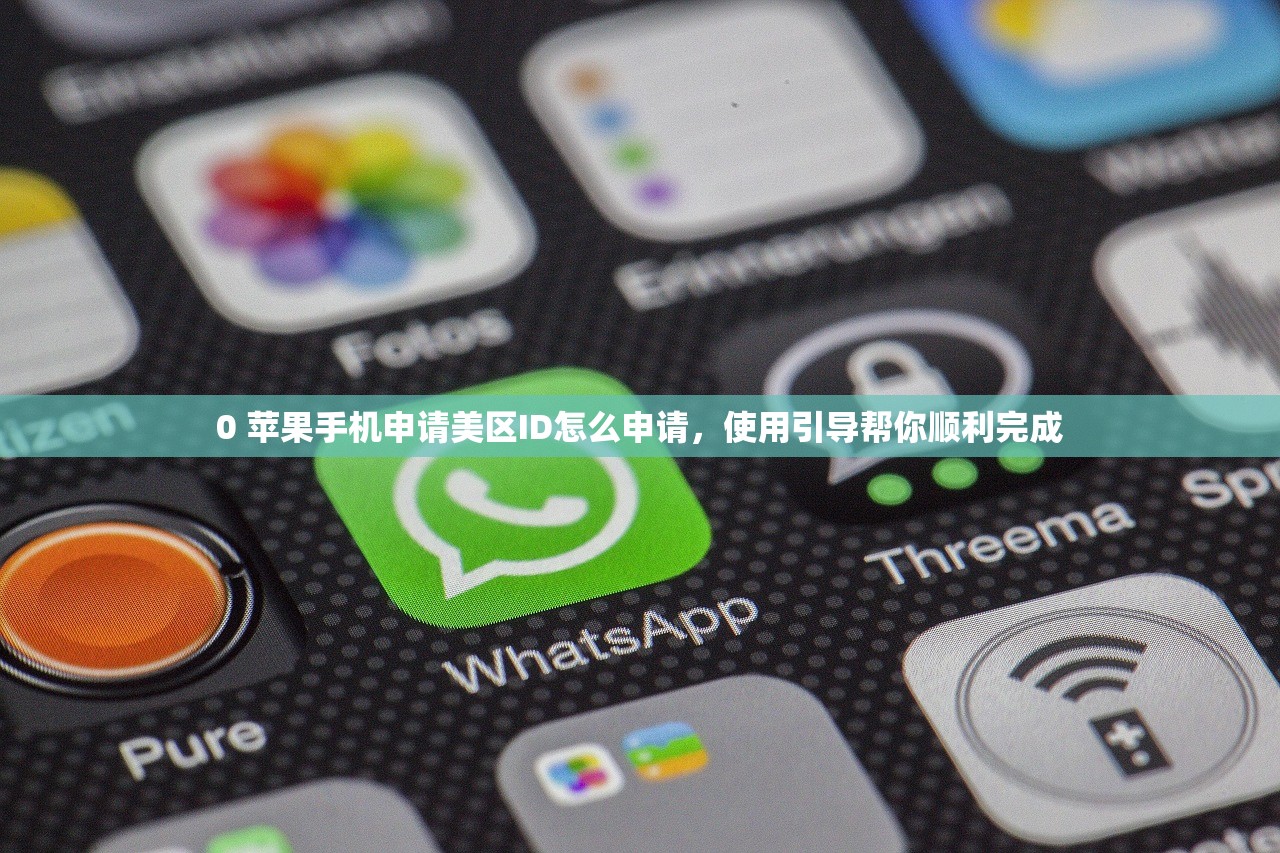 iOS注册美区ID无需工具，为什么这么多人选择这方法？，注册美区apple id