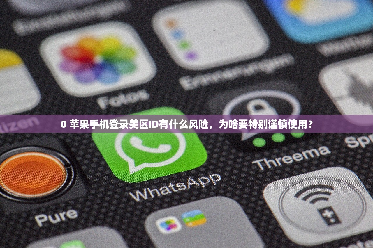 0美区苹果ID怎么注册，零基础用户如何入门？