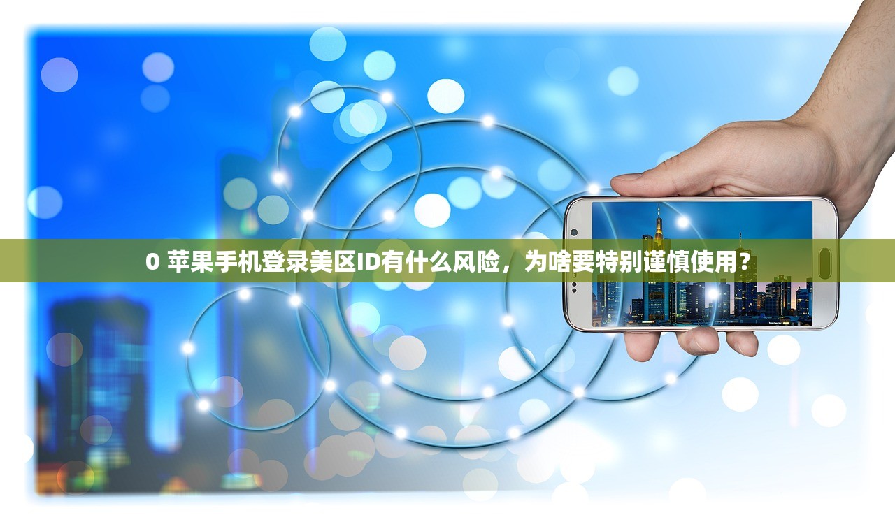 如何在Mac上成功登陆美区苹果ID?