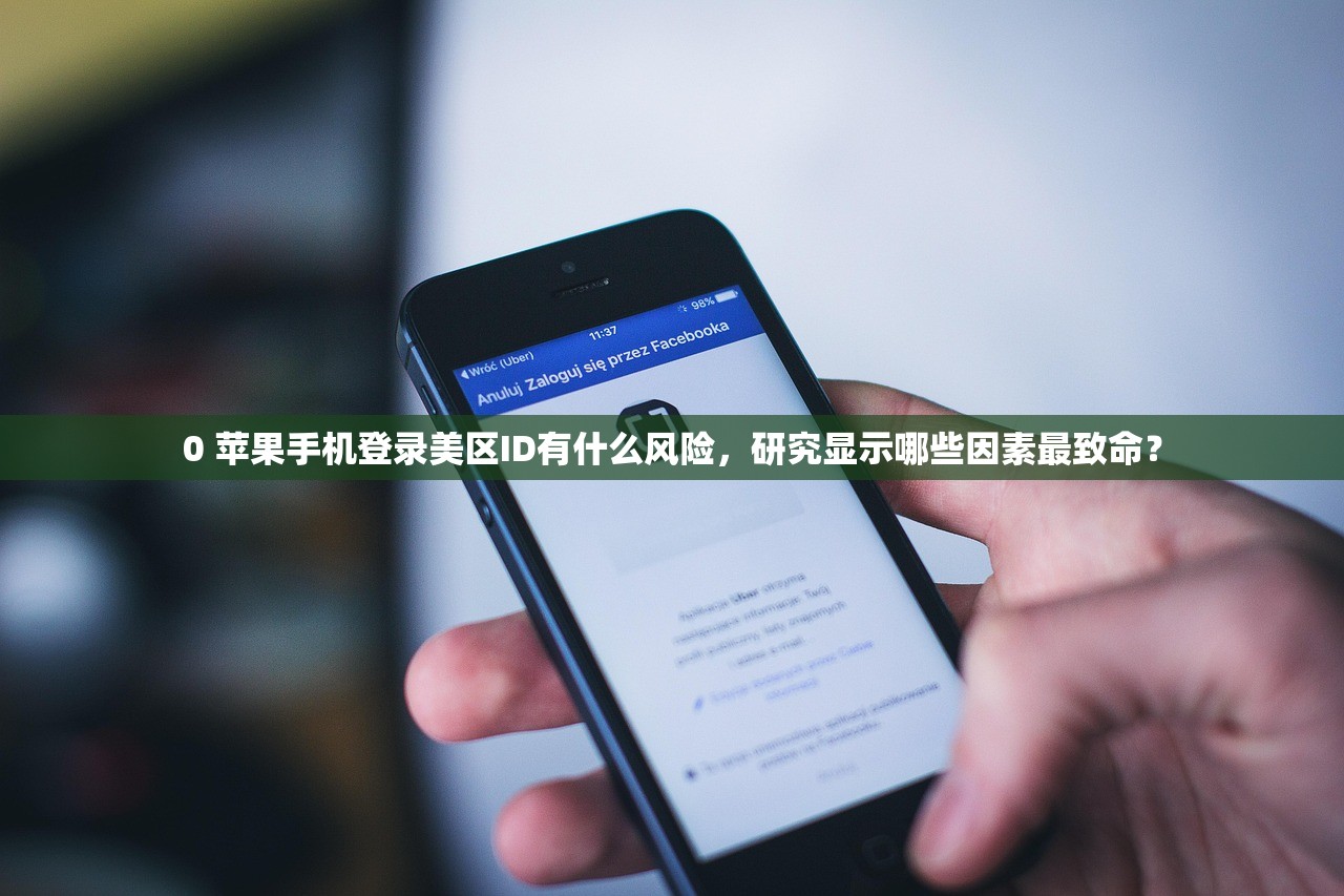 0 苹果手机登录美区ID有什么风险,研究显示哪些因素最致命?