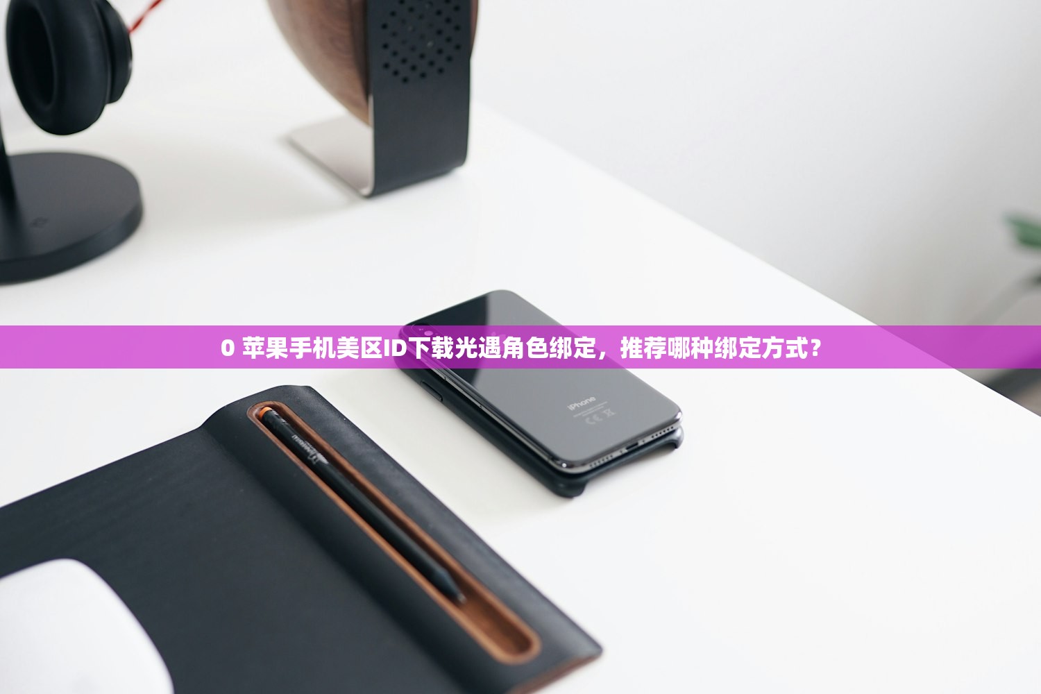 如何在百度经验上创建美区苹果ID，步骤全攻略