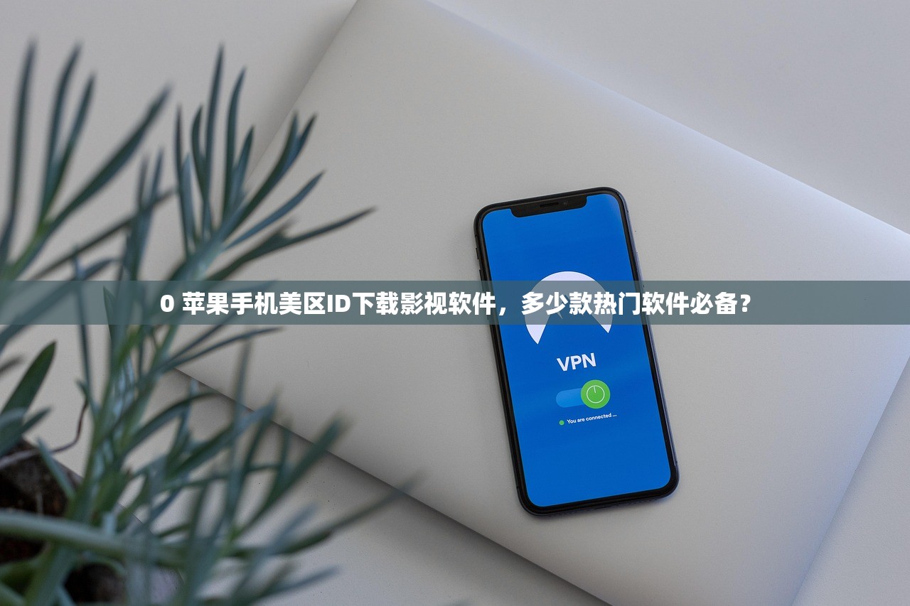 创建苹果美区ID教程,怎么避免被封号风险?