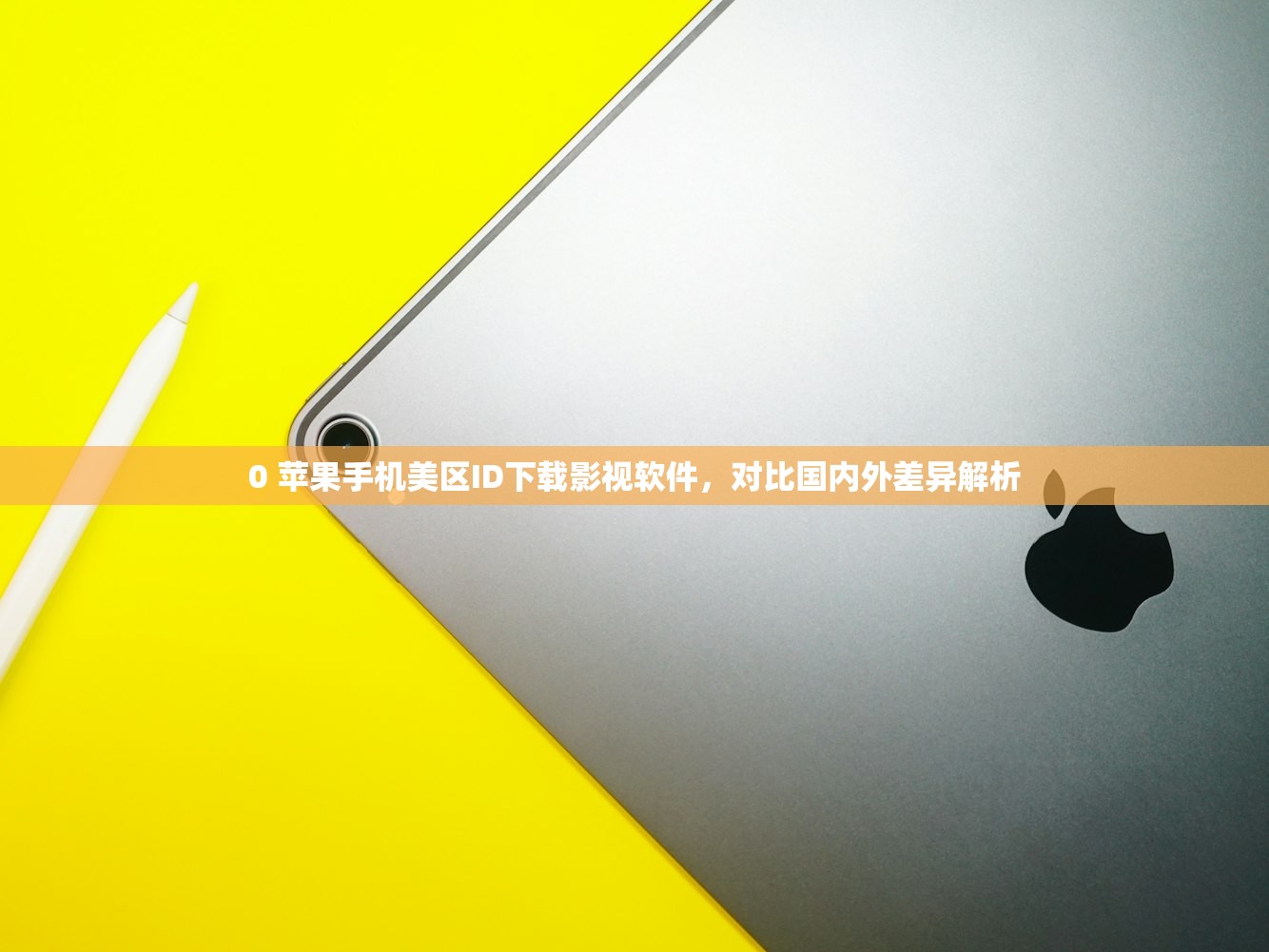 怎么注册美区苹果ID00，00年最新政策分析