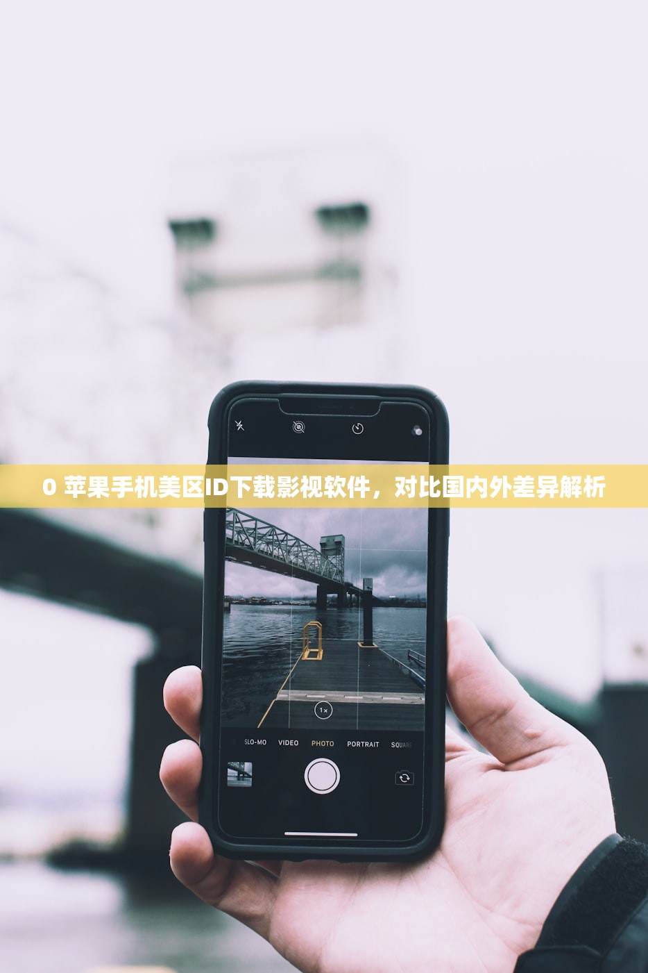 免费注册美区苹果ID，哪些应用需要美区账号？