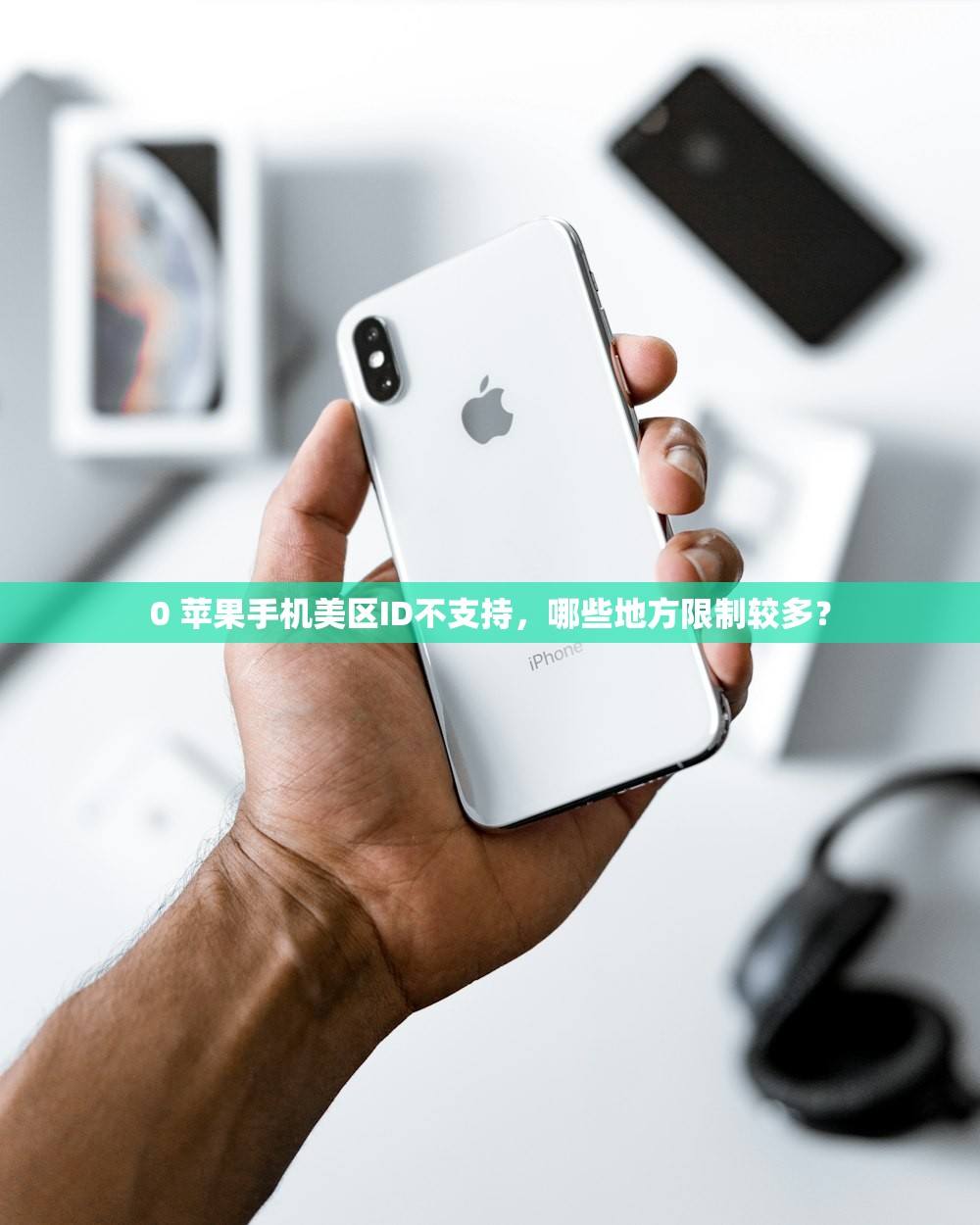 修改美区苹果ID,哪儿能找到真实用户评价反馈