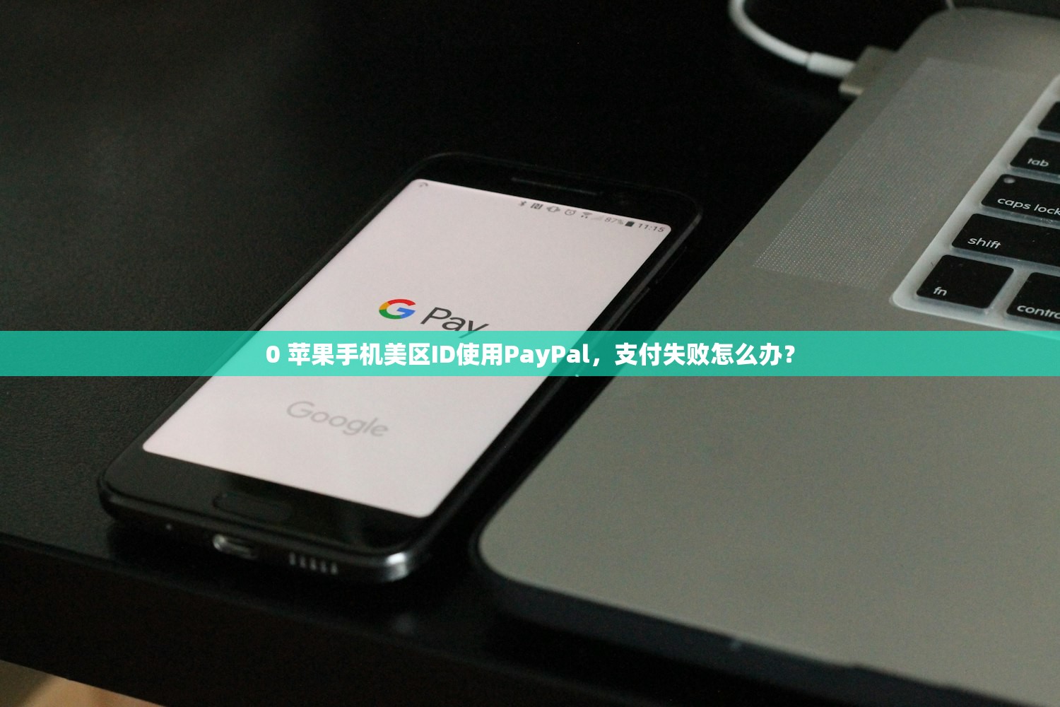 0 苹果手机美区ID使用PayPal,支付失败怎么办?