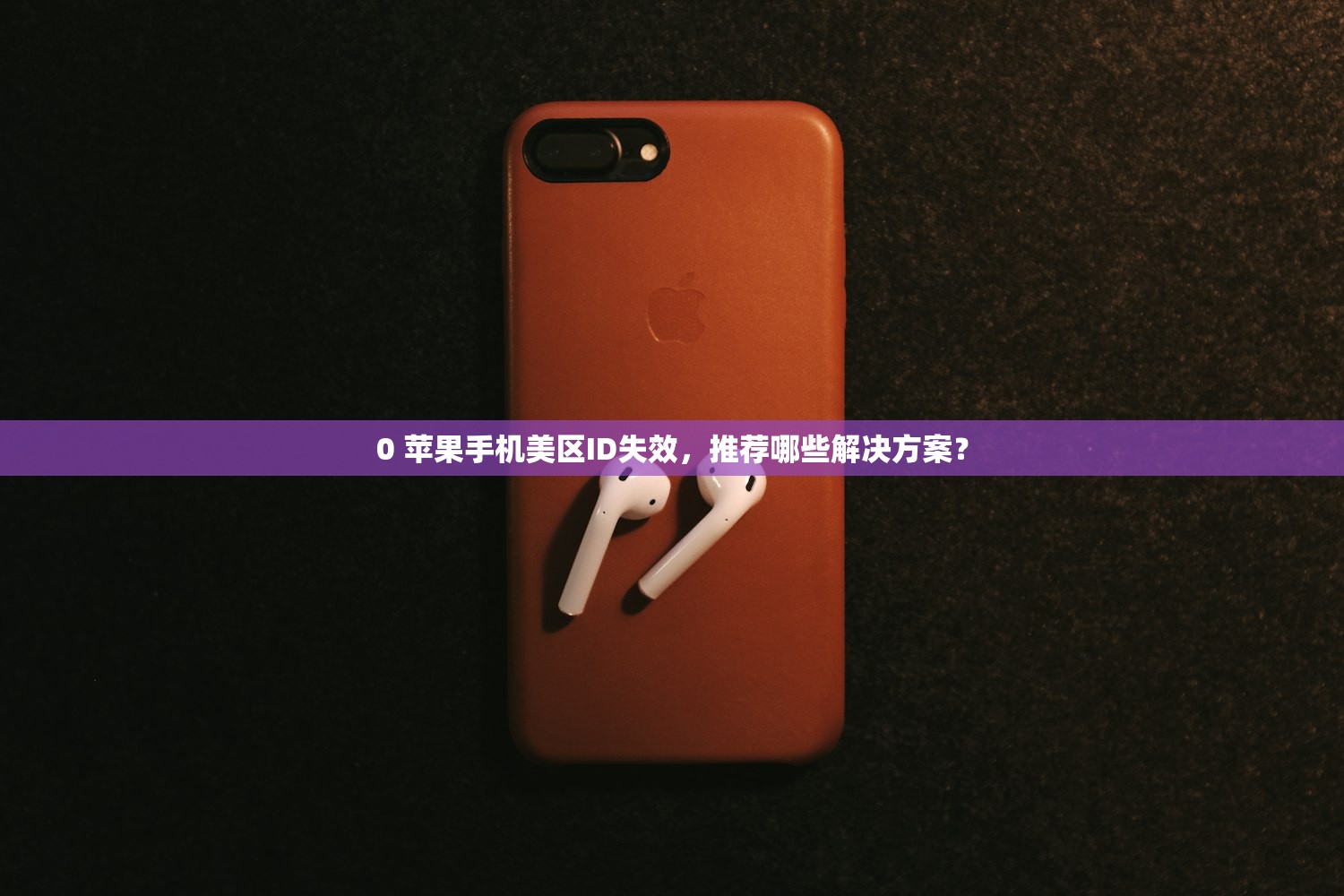 创建美区苹果ID时付款失败,怎么办才能顺利付款?