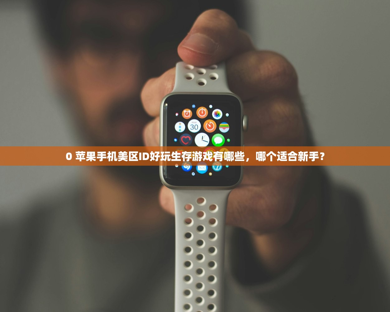 共享美区苹果ID账号密码分享,哪里下载最安全?