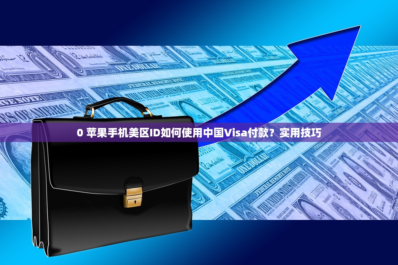 国内用户如何识别美区苹果ID微信版本?