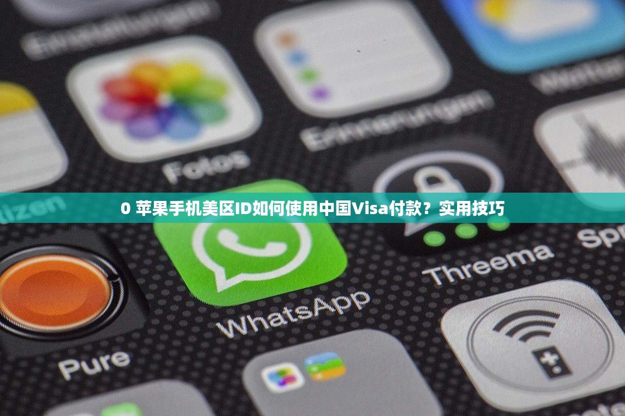 国内用户如何识别美区苹果ID微信版本?