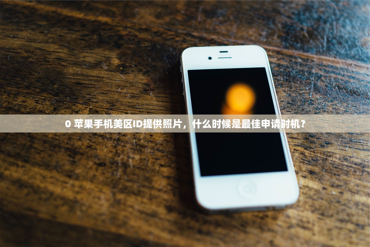付款填None注册美区苹果ID,使用感受如何?用户评价分享