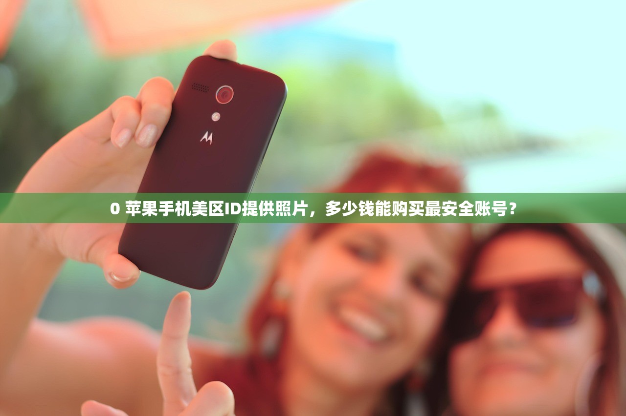 免费苹果美区账号Apple ID分享,哪个渠道最靠谱?