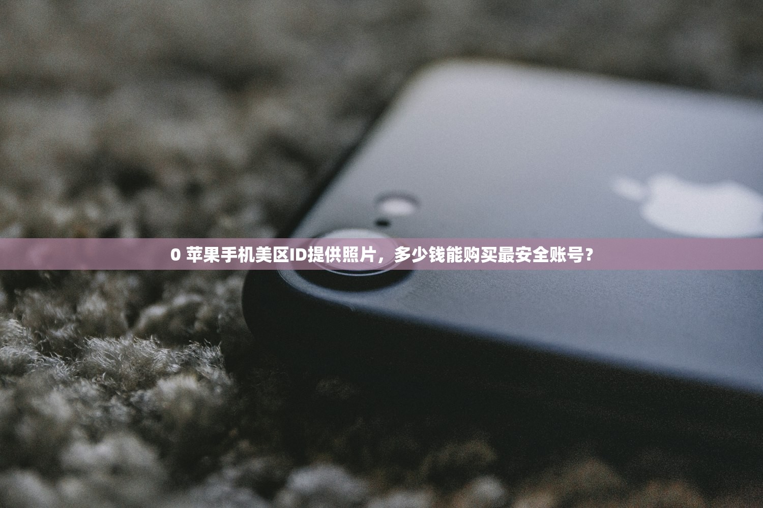 创建苹果ID美区账号,哪些常见问题需要注意?