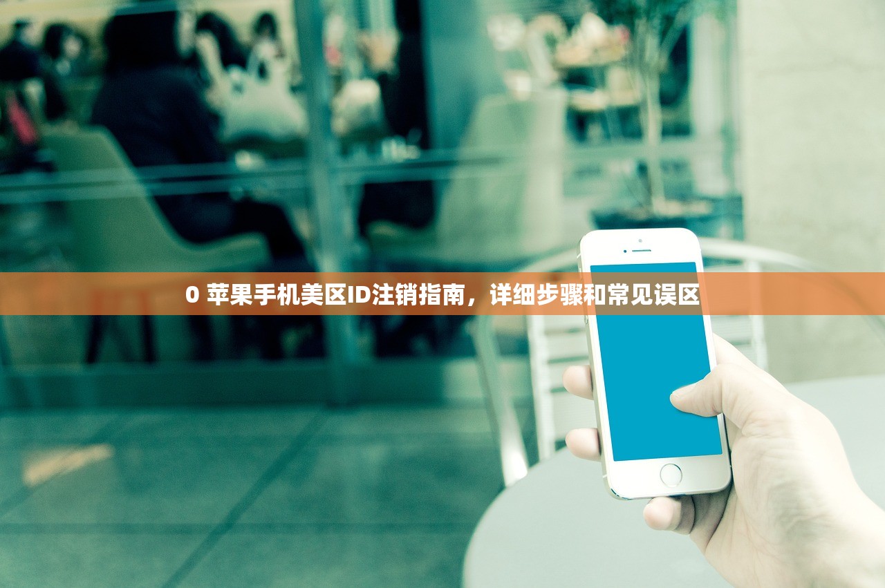 为美区苹果ID充值,多少资金最合适?
