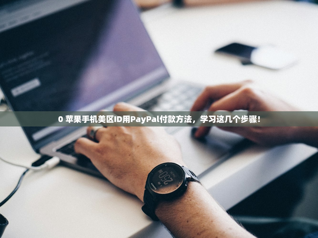 创建美区苹果ID地址怎么填,如何对比不同地址填写效果?