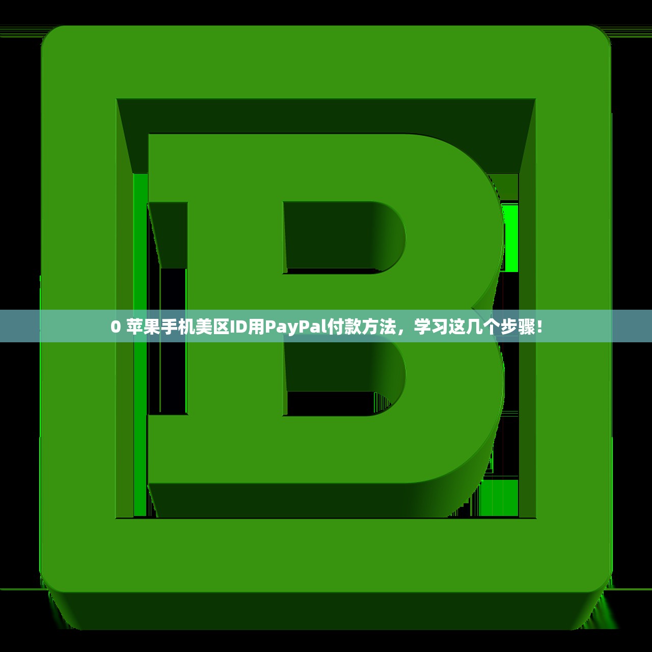 如何快速下载美区苹果商店Apple ID,使用技巧大公开