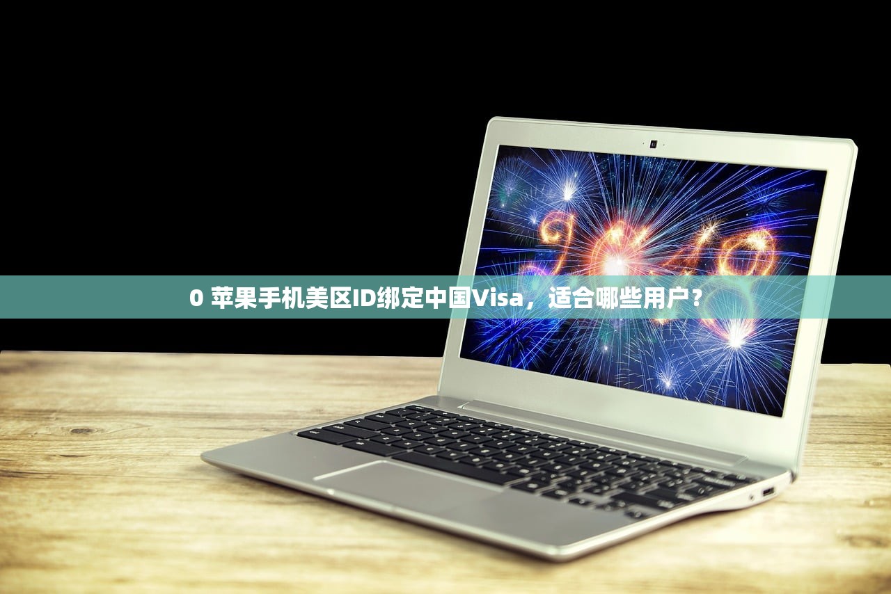 免费分享苹果美区账号Apple ID，如何安全使用和管理？