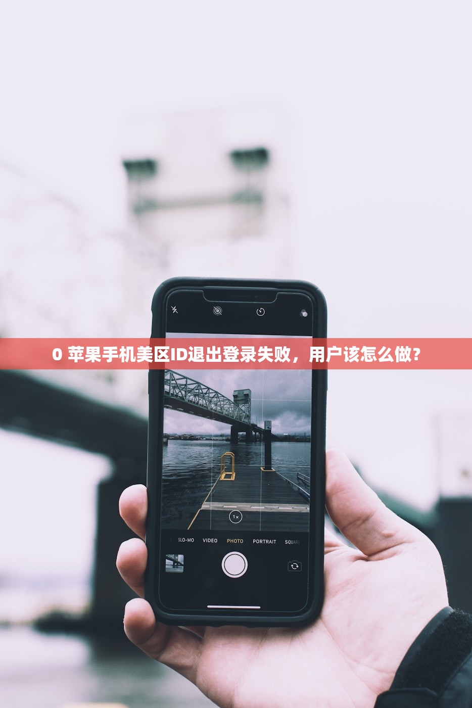 0免费苹果美区ID，如何保护账号安全？