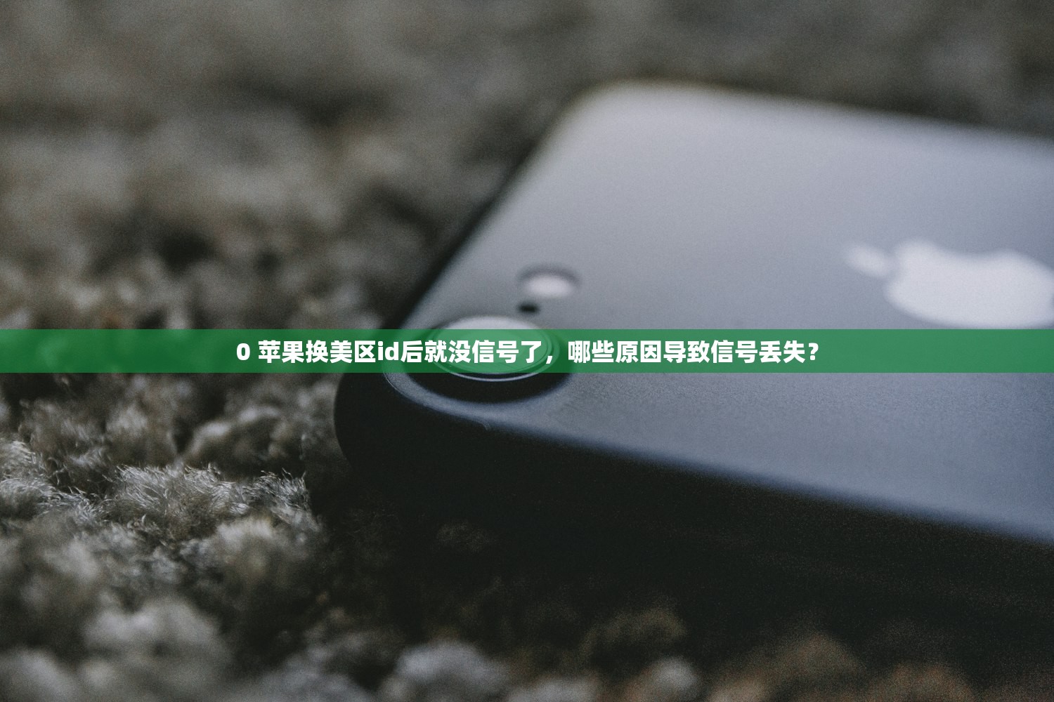 创建美区苹果ID,多会儿可以切换地区?