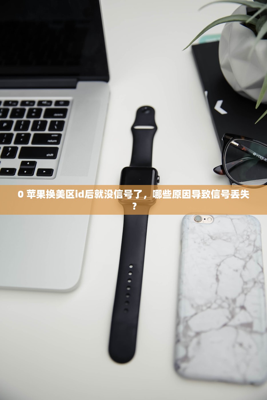 免费美区苹果ID账号哪里下载，官方及第三方分享平台