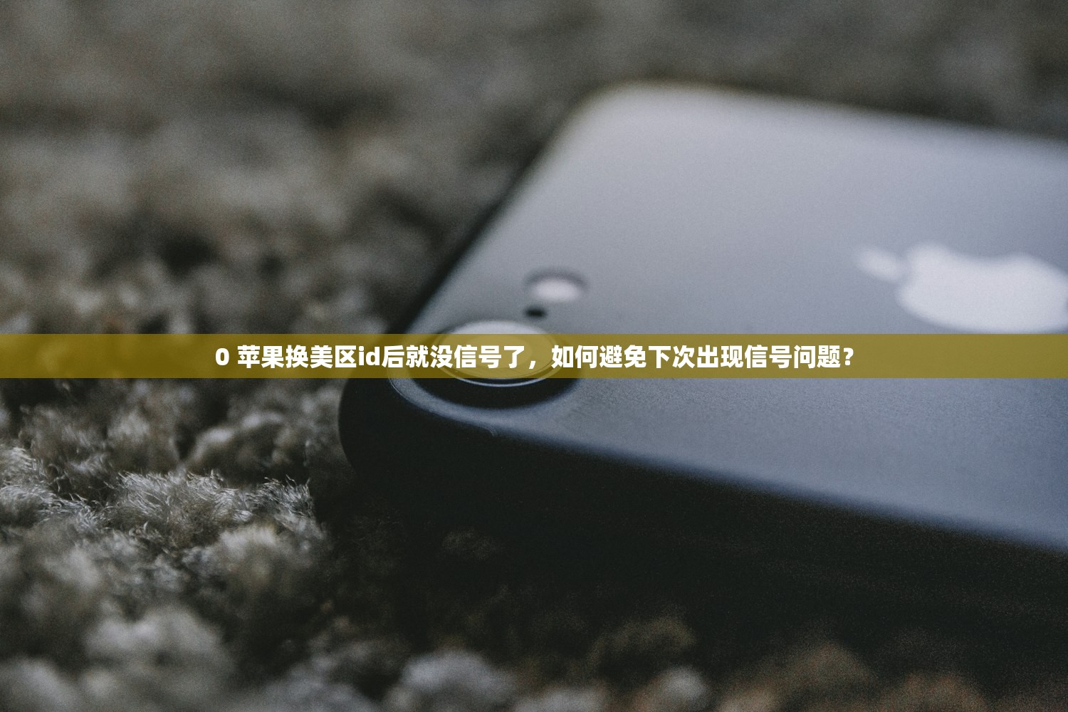 为什么要注美区苹果ID，使用优势全面解析