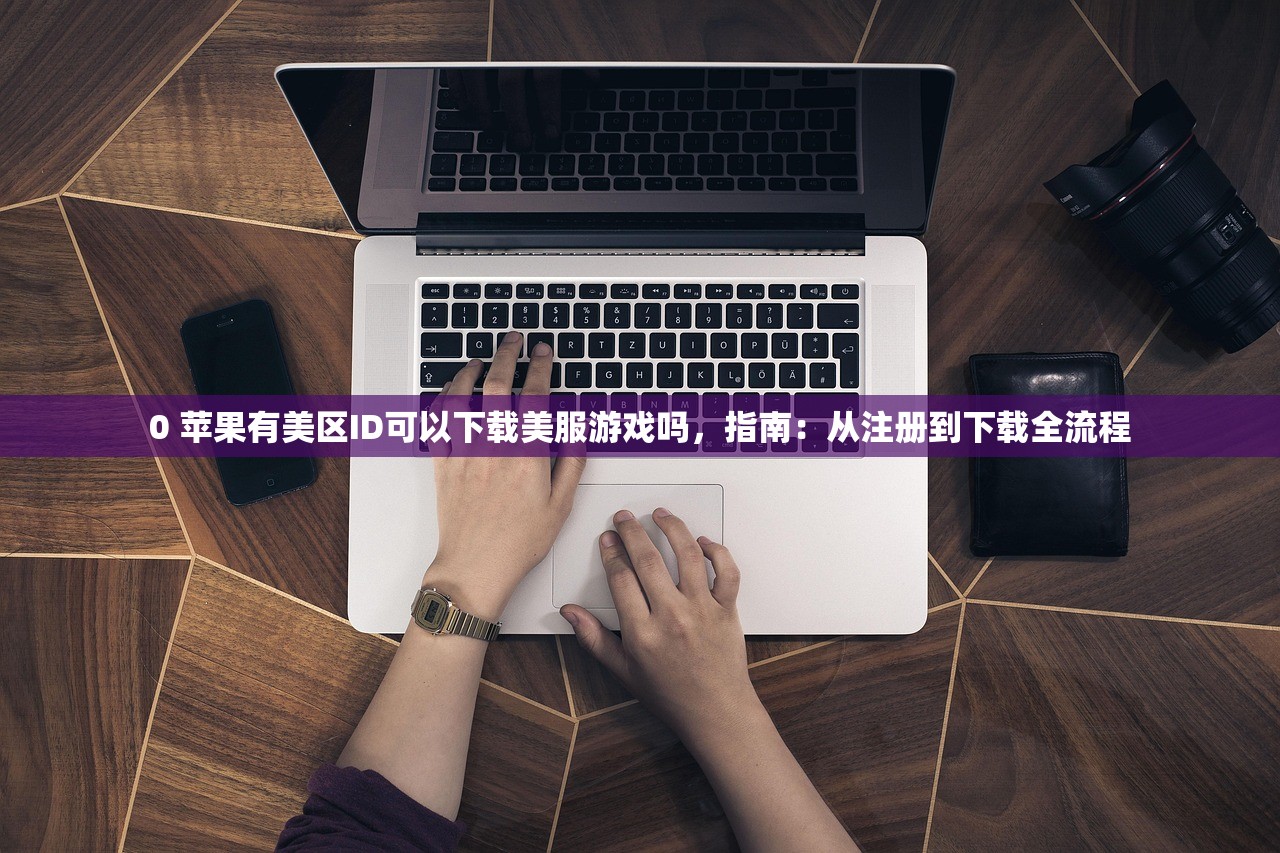 免费美区苹果ID账号介绍，哪些平台最靠谱？