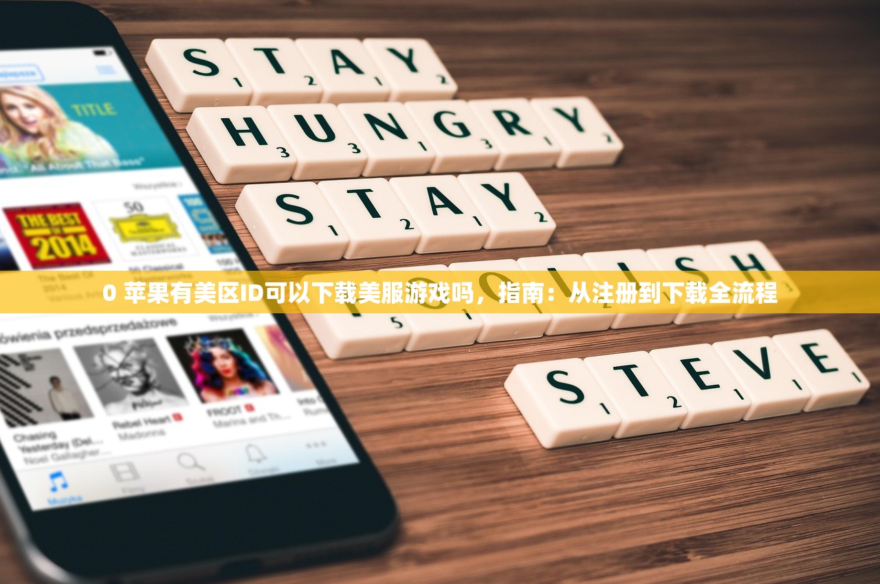 免费苹果美区ID0年,谁适合使用这些账号?