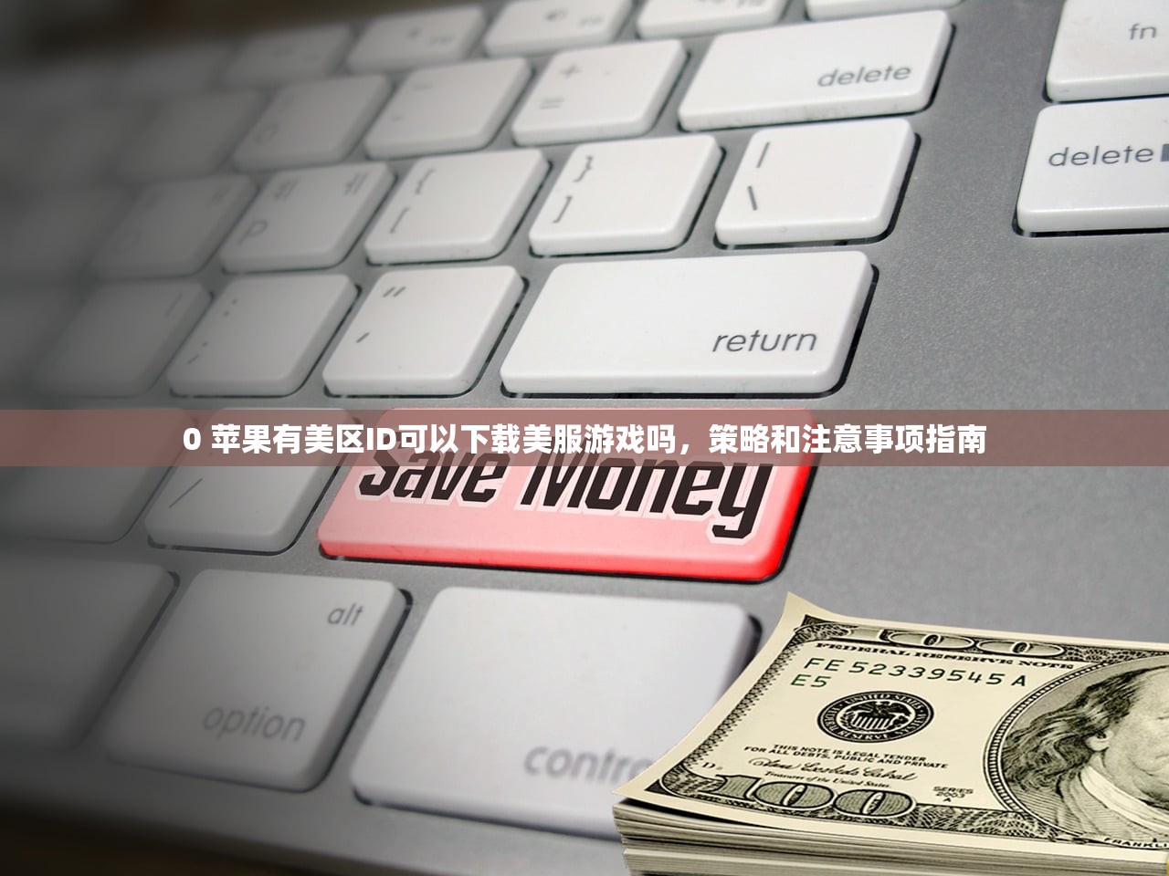 云顶之弈美区苹果ID，谁适合使用美区账号？