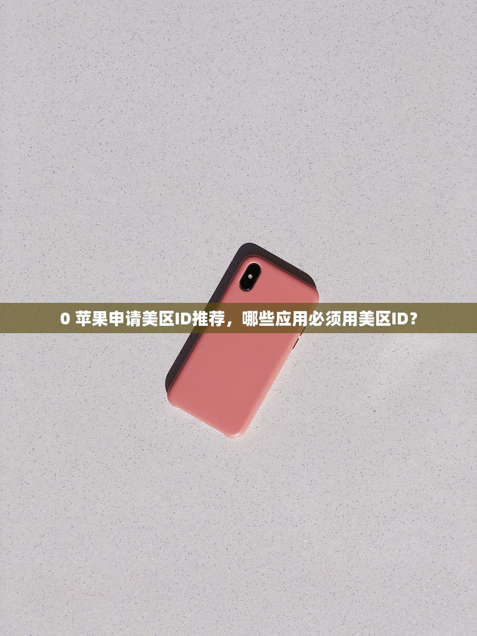 0美区苹果ID激活指南，谁可以帮助完成？