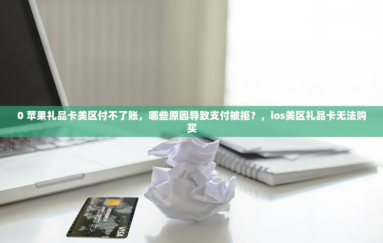 0苹果美区ID账号分享，使用过程中有哪些注意事项？