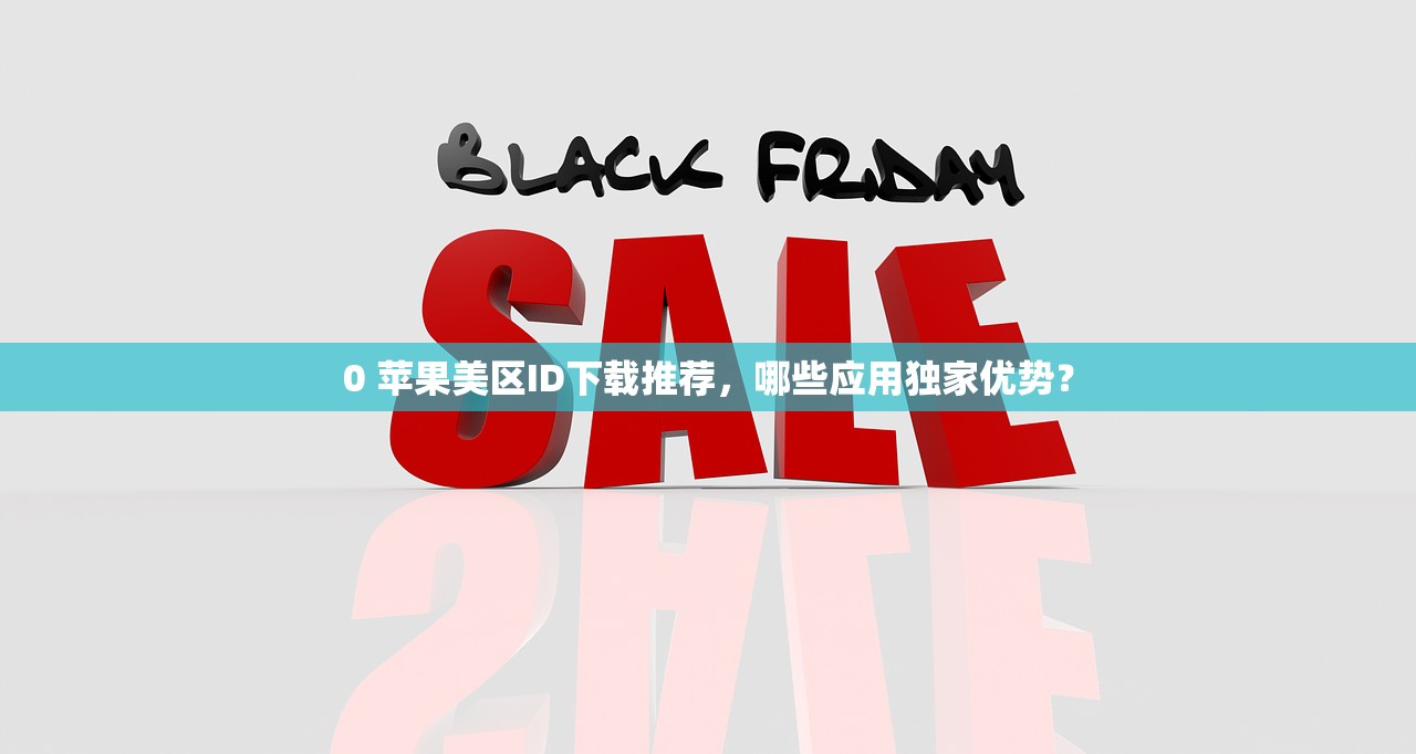 如何判断美区苹果ID是否可以转大陆?