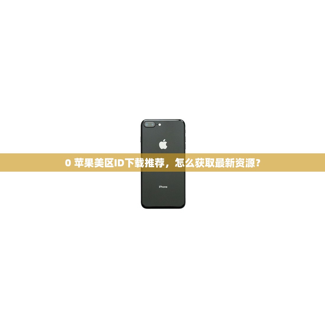 免费苹果美区ID0年,多长时间更新一次最好?