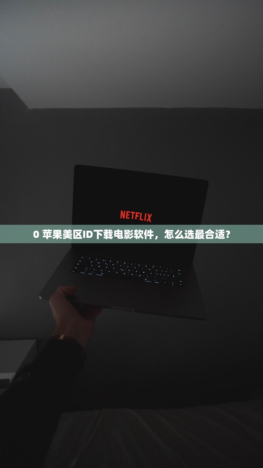 0苹果ID美区共享账号推荐，什么账号最容易登录成功？