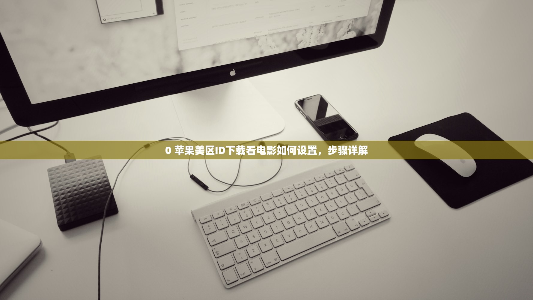 0 苹果美区ID下载看电影如何设置，步骤详解