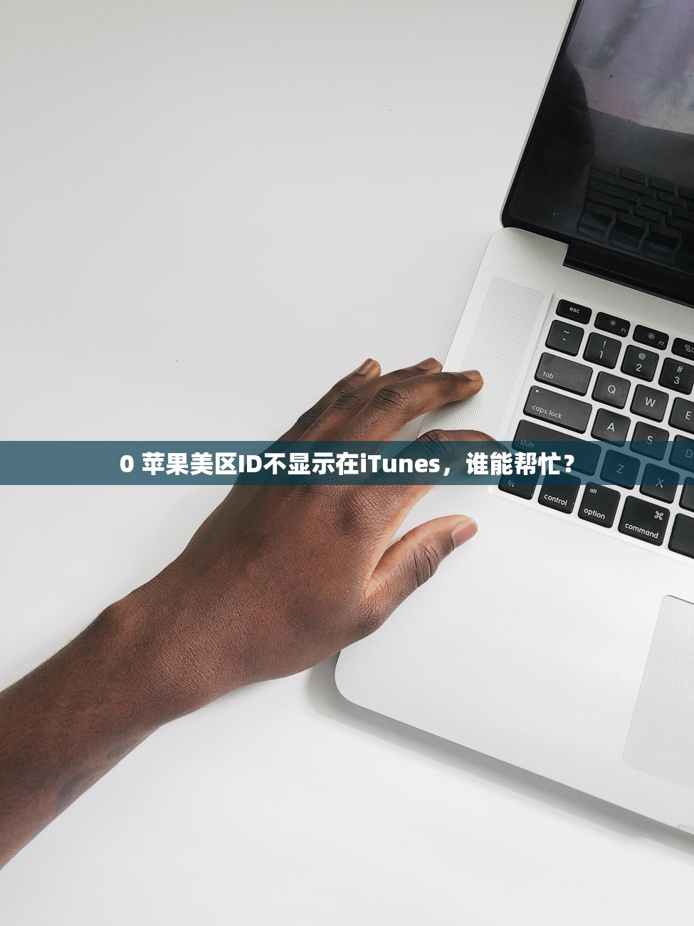 免费苹果美区ID共享，学习使用共享ID的详细攻略