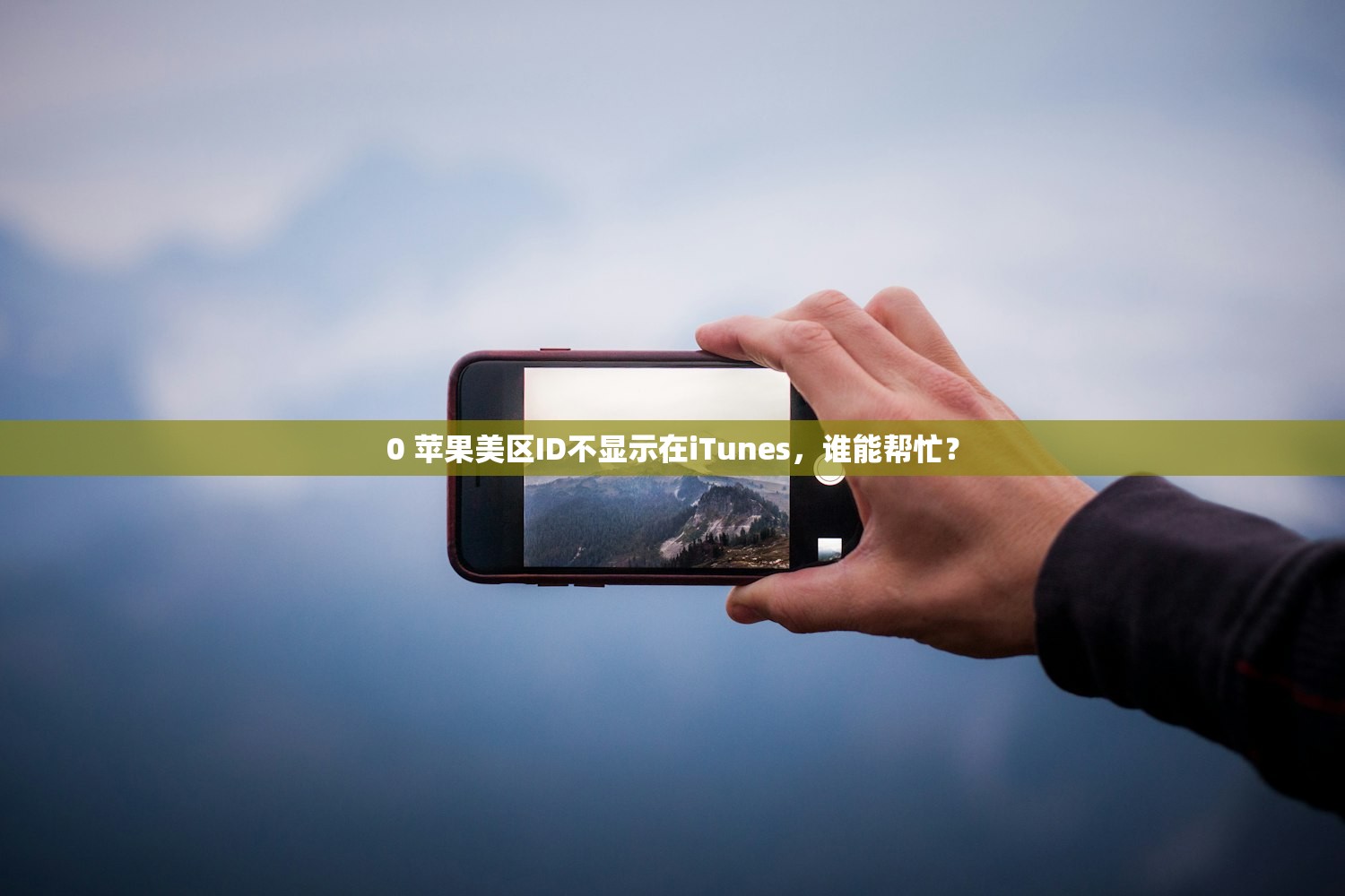 为何要使用美区苹果ID,优势和劣势分析?