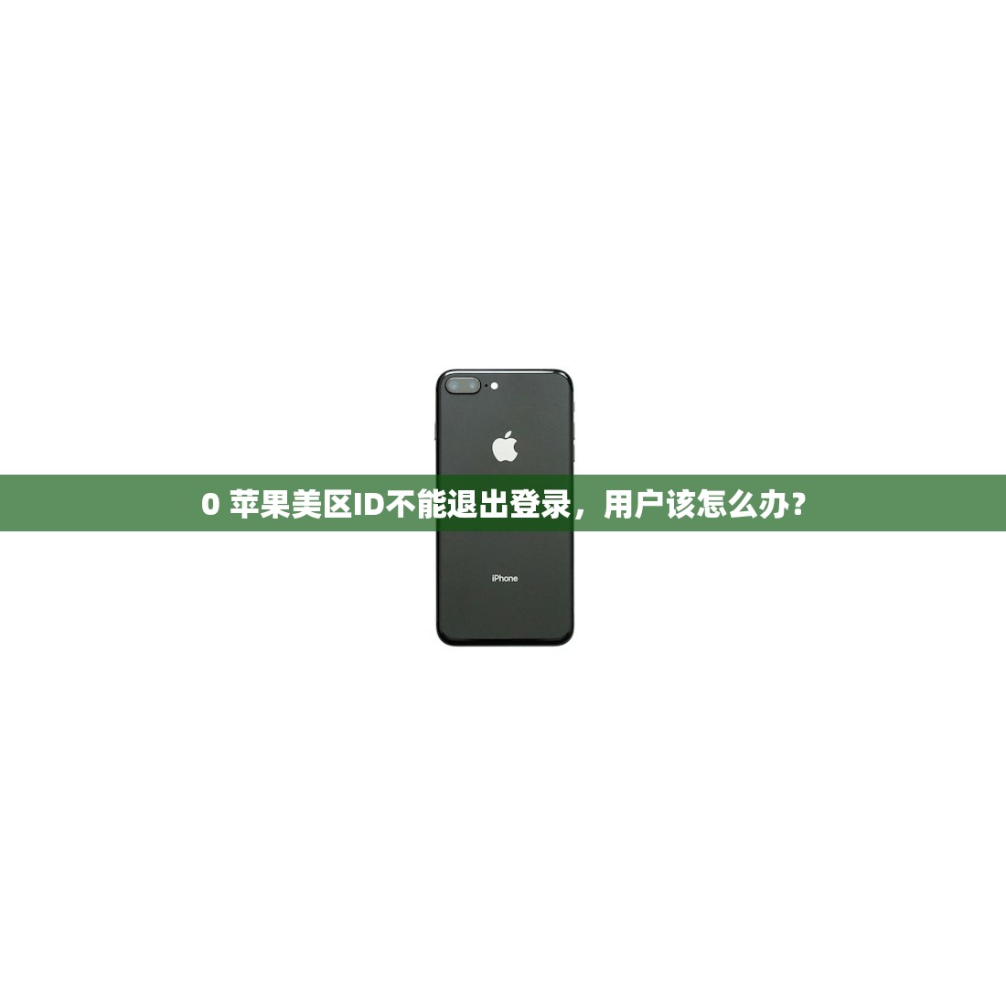 0 苹果美区ID不能退出登录,用户该怎么办?