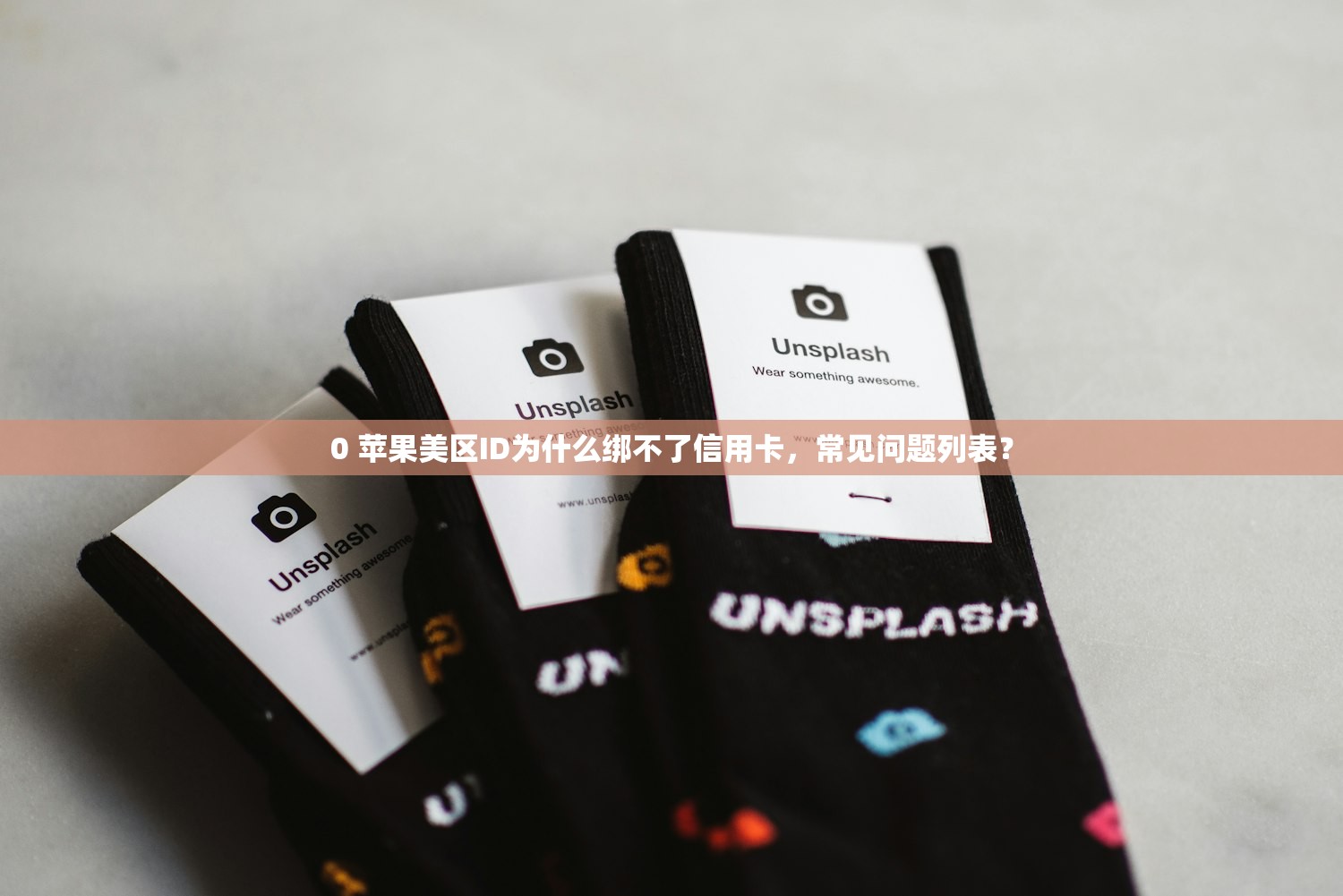 创建美区苹果ID无法完成请求,哪些方法可以有效避免?