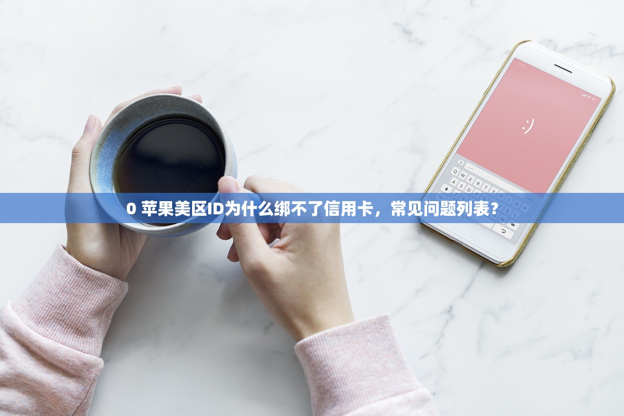 免费苹果美区ID分享,哪些应用需要特别使用美区ID