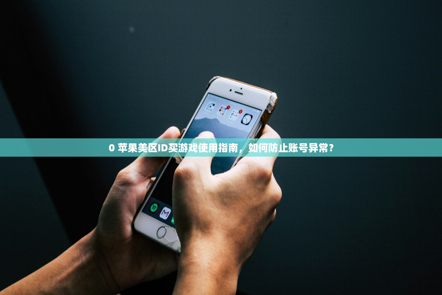 保姆级怎样注册美区苹果ID，常见误区及避免策略