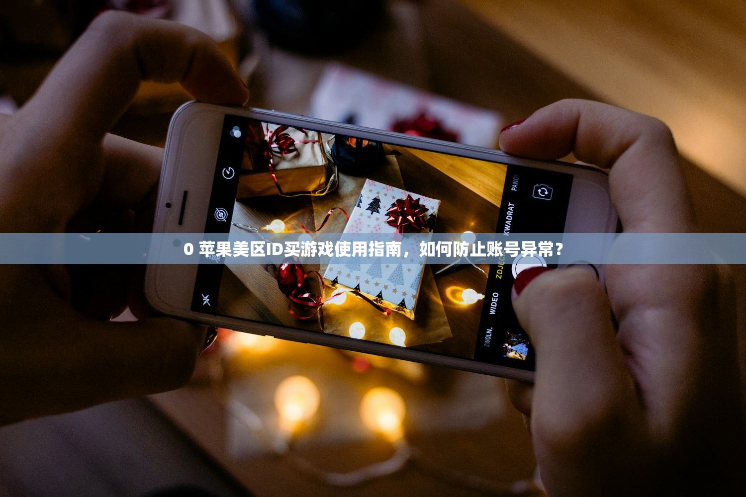 创立美区苹果ID游戏，如何避免注册账号被封？