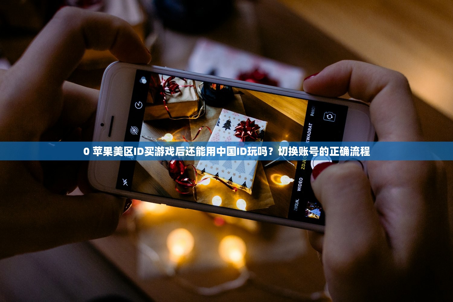 0 苹果美区ID买游戏后还能用中国ID玩吗？切换账号的正确流程