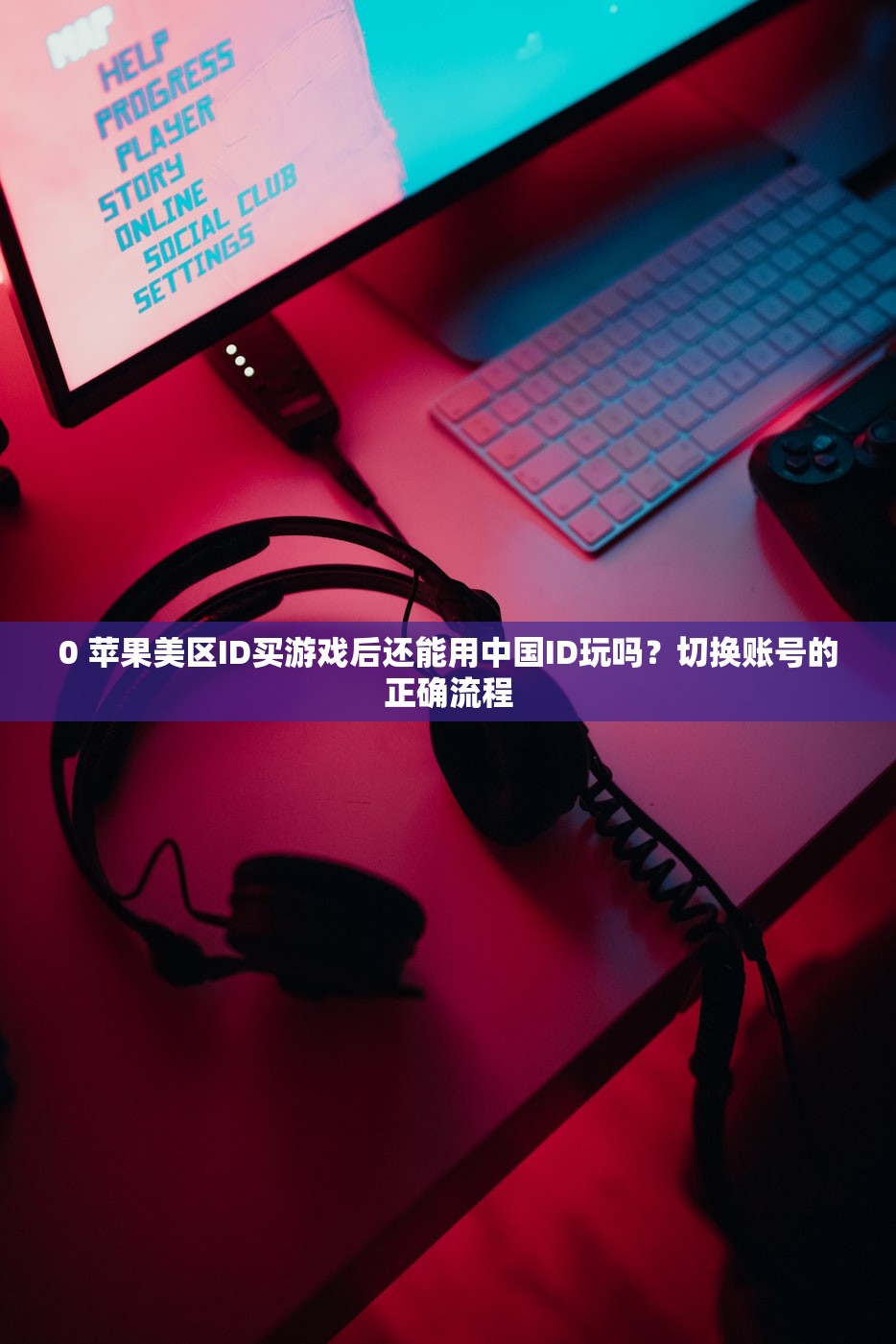 免费苹果美区ID分享,哪些应用需要特别使用美区ID