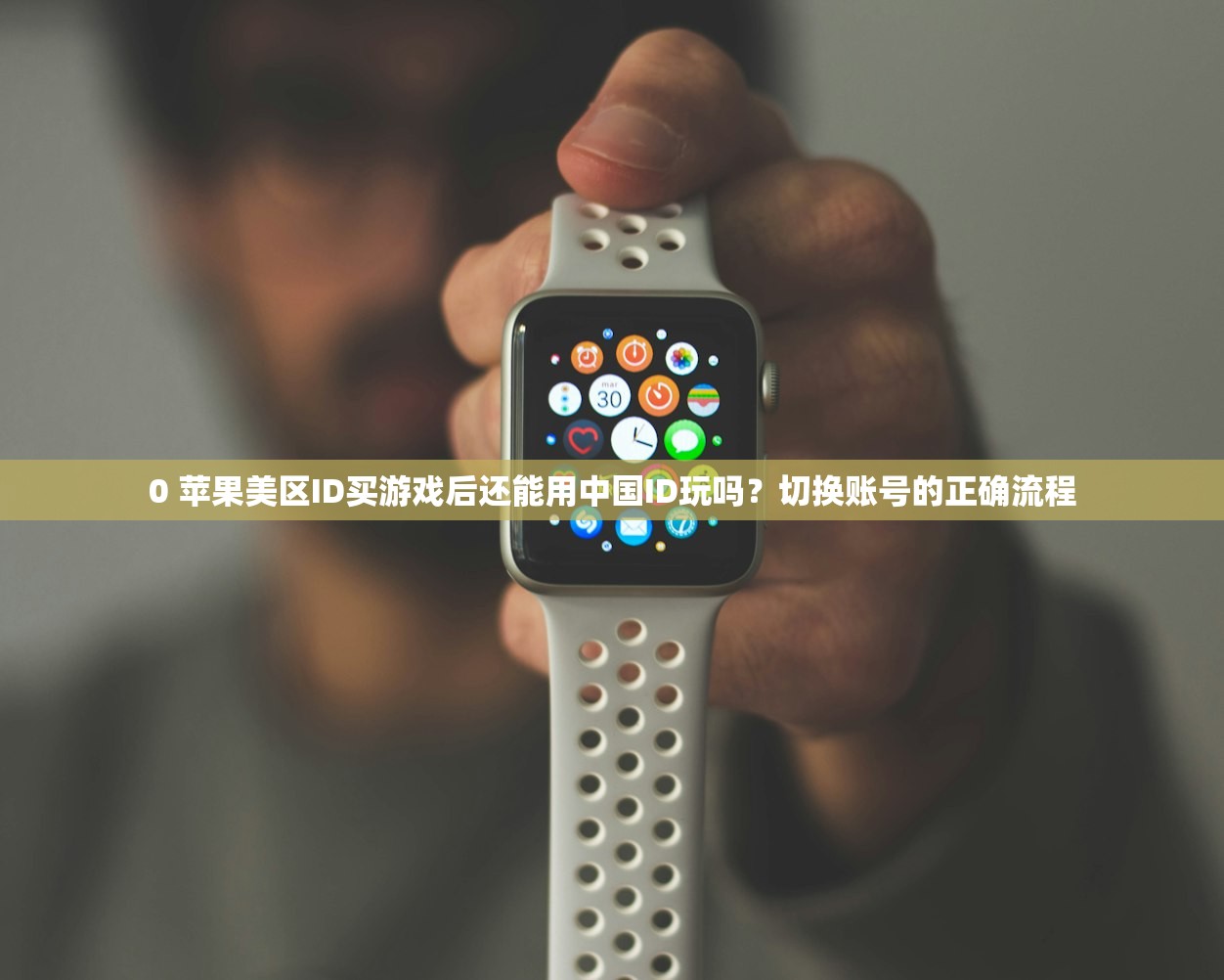 ios怎么注册美区苹果id,账号忘记密码如何快速找回