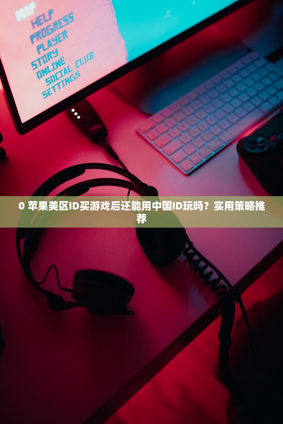 如何判断美区苹果ID是否可以转大陆?