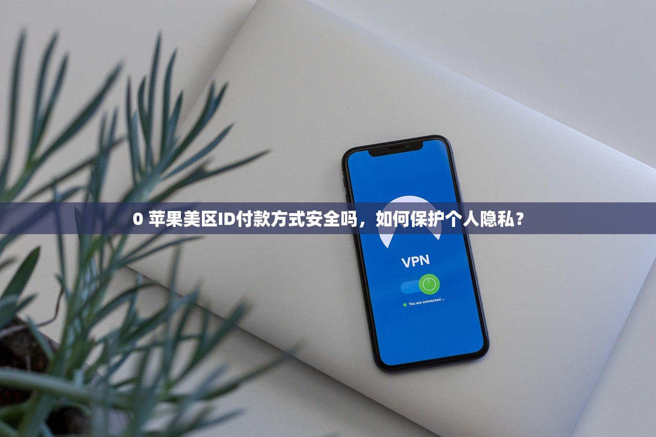 切换美区苹果ID的最佳策略，何时进行？