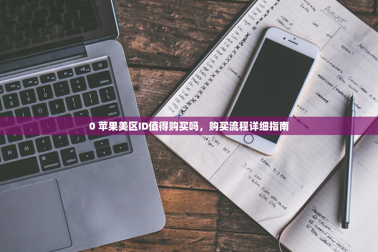 如何弄到美区苹果ID，适合新手吗？